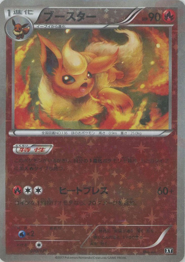 ブースター:ミラー(CP){炎}〈010/171〉[XY/171-M] ｜販売‧買取｜ 晴れる屋2