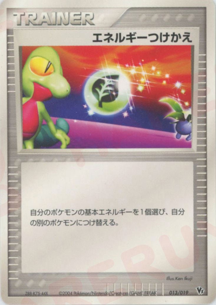 エネルギーつけかえ(CP){トレーナー}〈013/019〉[PVSｰD] ｜販売‧買取