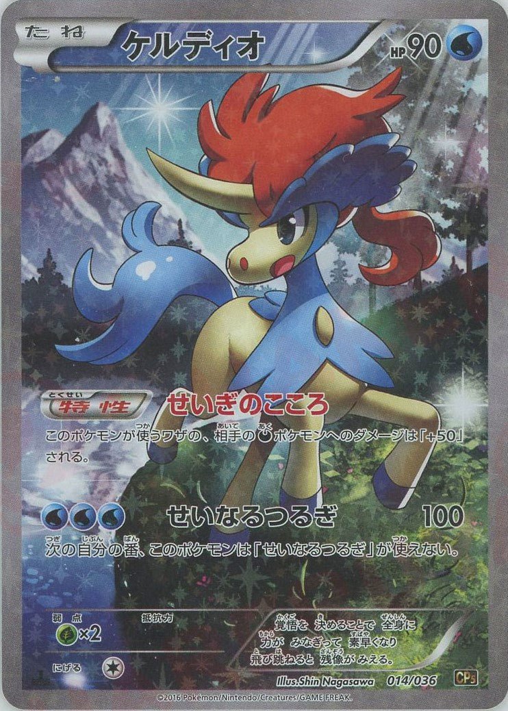ケルディオ(CP){水}〈014/036〉[CP5] ｜販売‧買取｜ 晴れる屋2