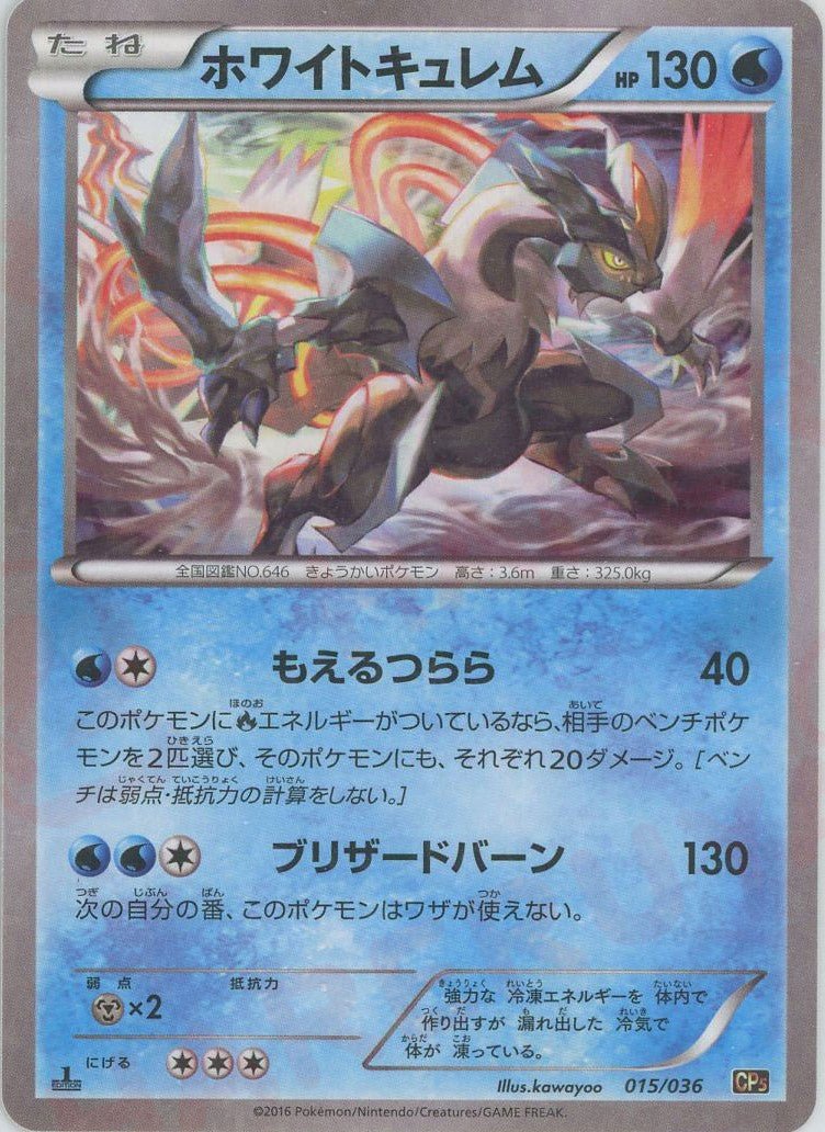 ホワイトキュレム(CP){水}〈015/036〉[CP5] ｜販売‧買取｜ 晴れる屋2