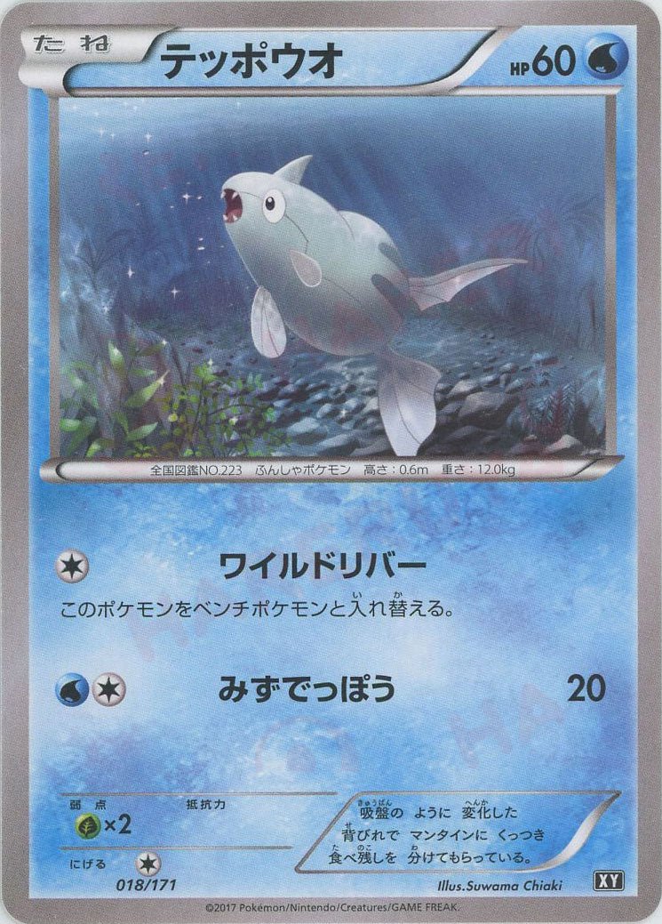 テッポウオ(CP){水}〈018/171〉[XY/171] ｜販売‧買取｜ 晴れる屋2