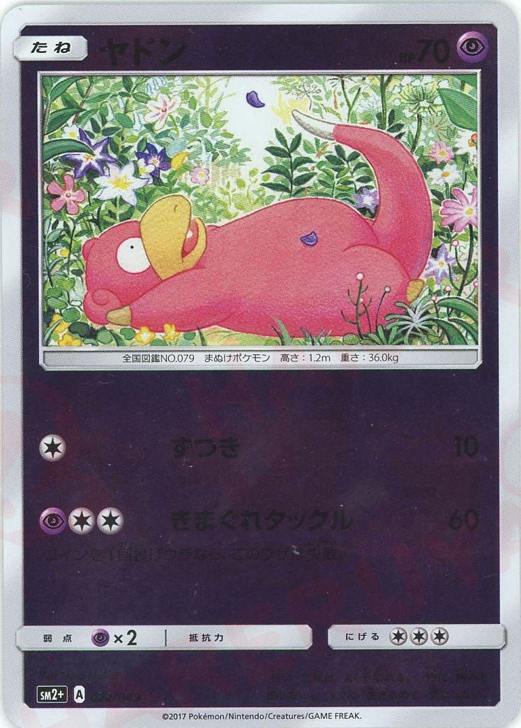 ヤドン(CP){超}〈022/049〉[SM2p] ｜販売‧買取｜ 晴れる屋2