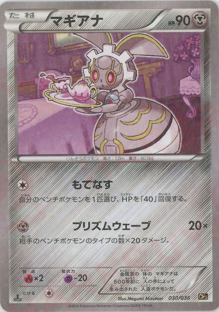 マギアナ CP5 幻·伝説ドリームキラコレクション 030/036 マギアナ(CP){鋼}〈030/036〉[CP5] ｜販売‧買取｜ 晴れる屋2