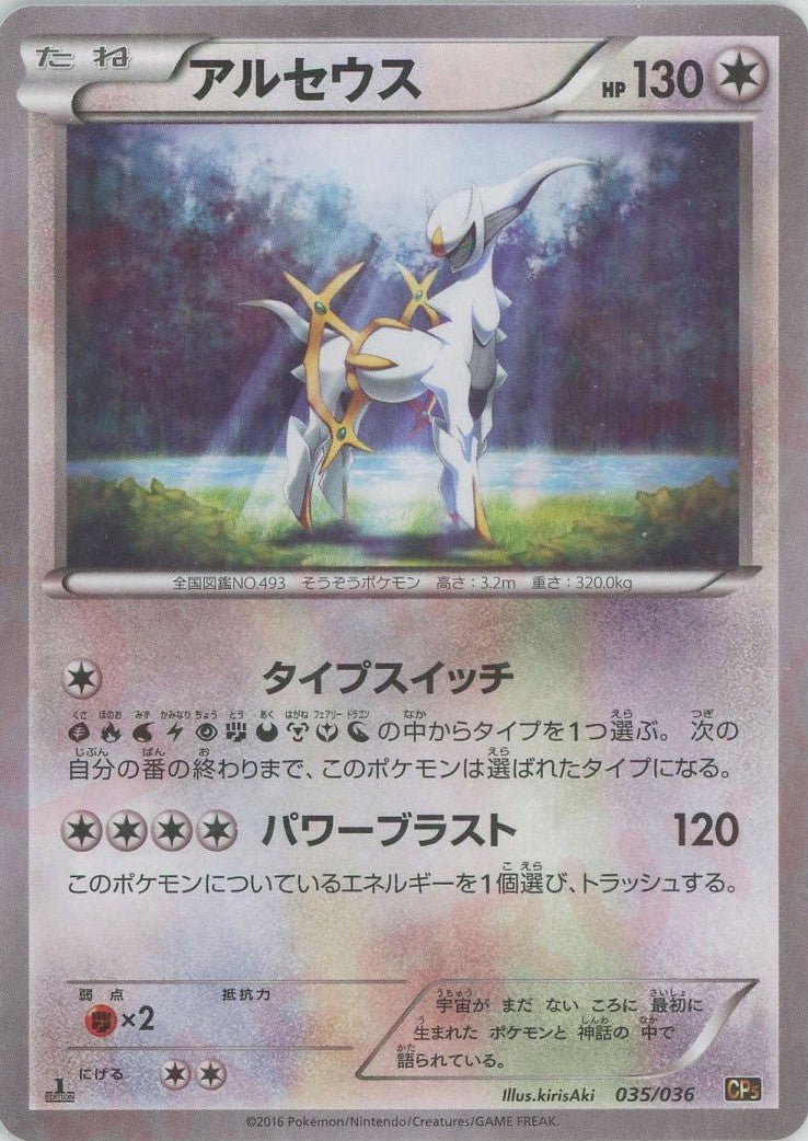 【psa8】アルセウス cp5 036 アルセウス(CP){無}〈035/036〉[CP5] ｜販売‧買取｜ 晴れる屋2