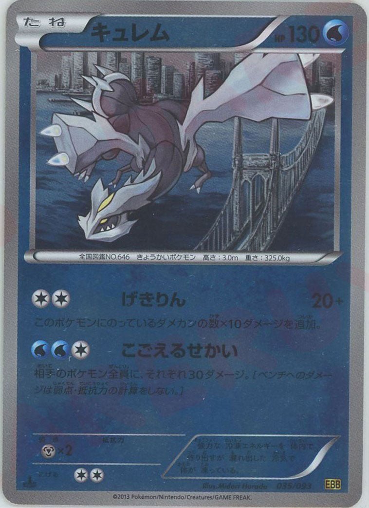 キュレム*ミラー(CP){水}〈035/093〉[EBB-M] ｜販売‧買取｜ 晴れる屋2