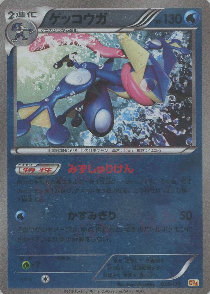 ゲッコウガ(CP){水}〈035/131〉[CP4] ｜販売‧買取｜ 晴れる屋2