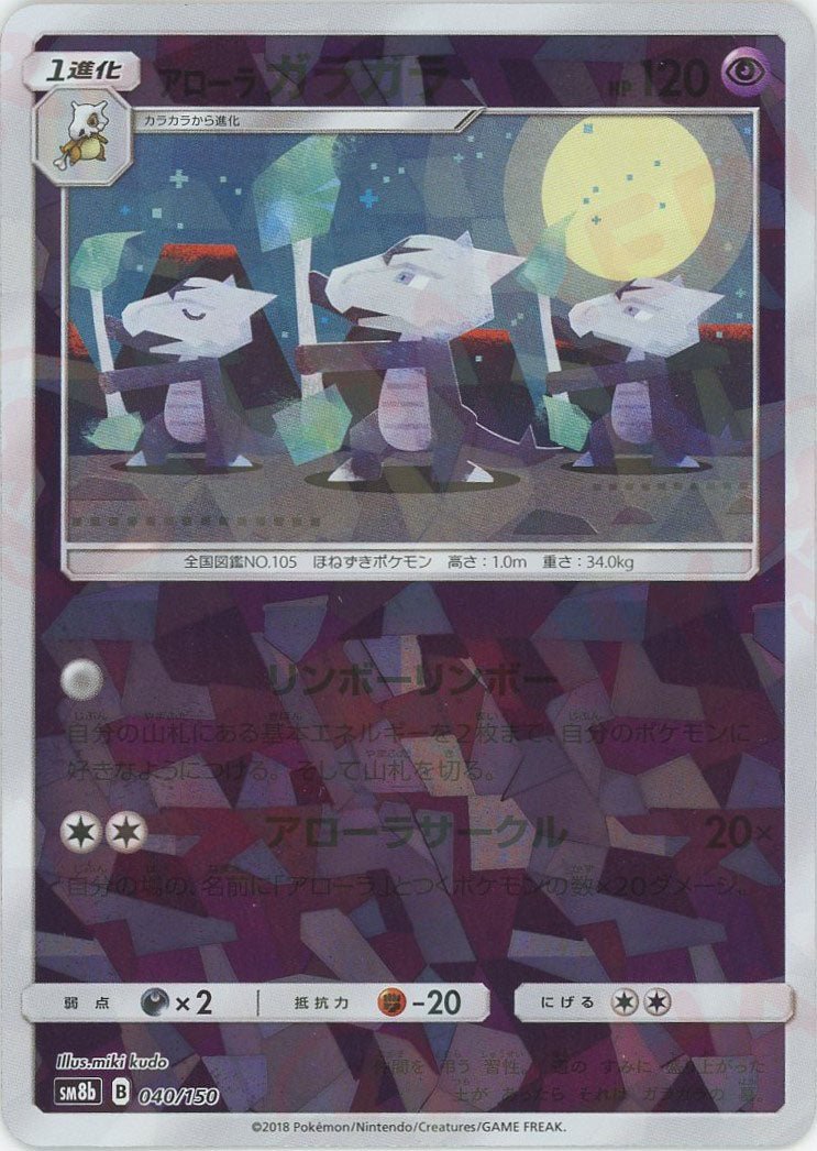 アローラガラガラ*ミラー(CP){超}〈040/150〉[SM8b-M] ｜販売‧買取