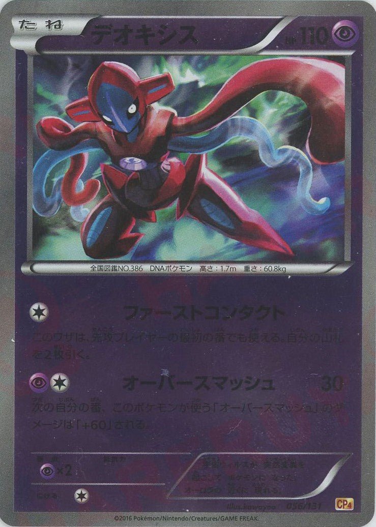 PSA10 デオキシス 056/131 ポケモンカード デオキシス(CP){超}〈056/131〉[CP4] ｜販売‧買取｜ 晴れる屋2