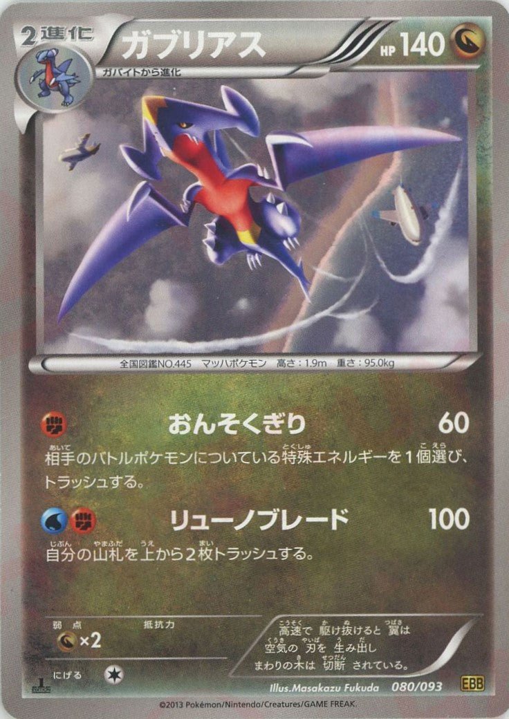 ガブリアス(CP){ドラゴン}〈080/093〉[EBB] ｜販売‧買取｜ 晴れる屋2
