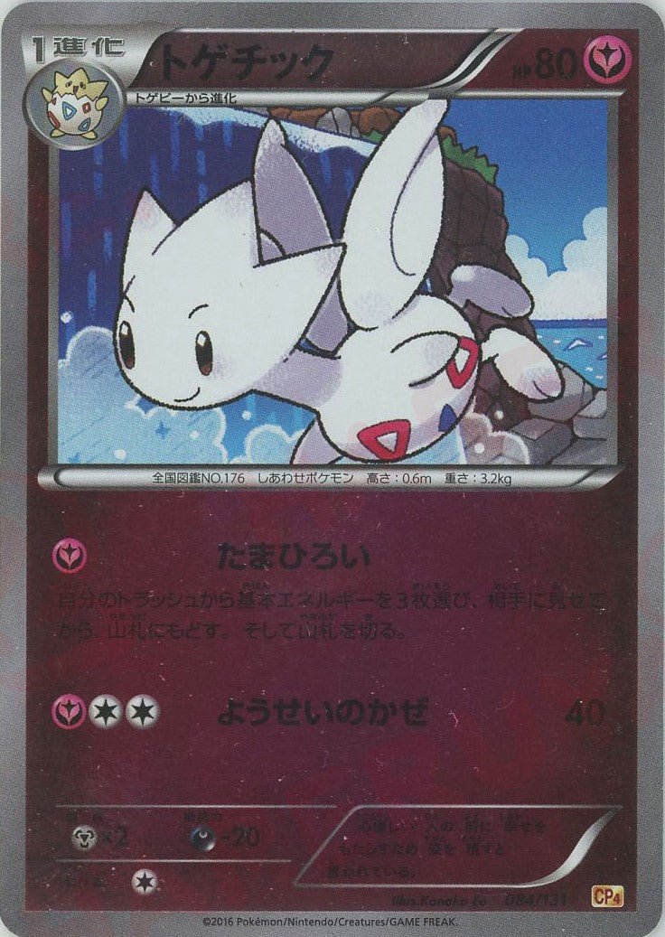 トゲチック(CP){フェアリー}〈084/131〉[CP4] ｜販売‧買取｜ 晴れる屋2