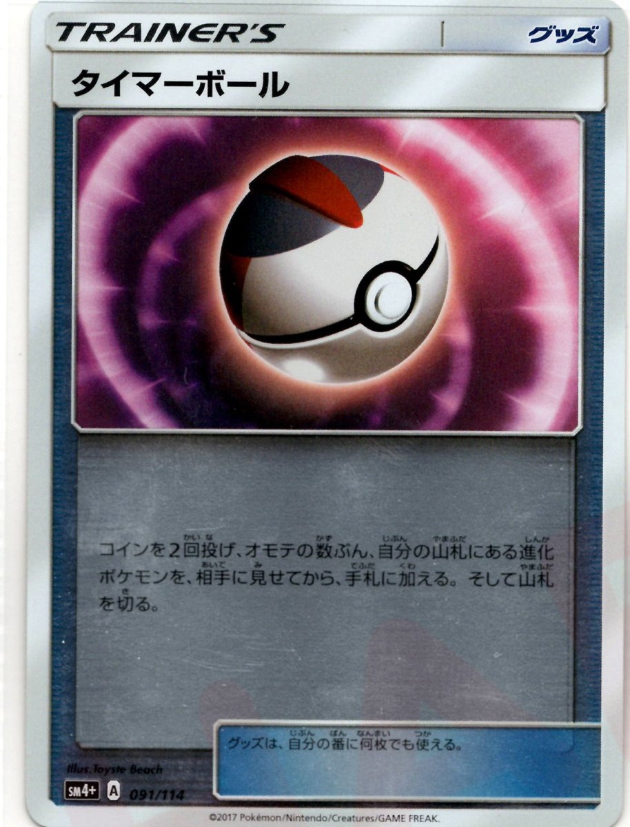 タイマーボール(CP){グッズ}〈091/114〉[SM4p] ｜販売‧買取｜ 晴れる屋2