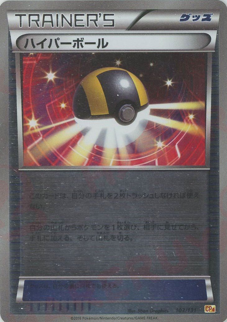 ハイパーボール TR 4枚セット ハイパーボール(CP){グッズ}〈103/131〉[CP4] ｜販売‧買取｜ 晴れる屋2