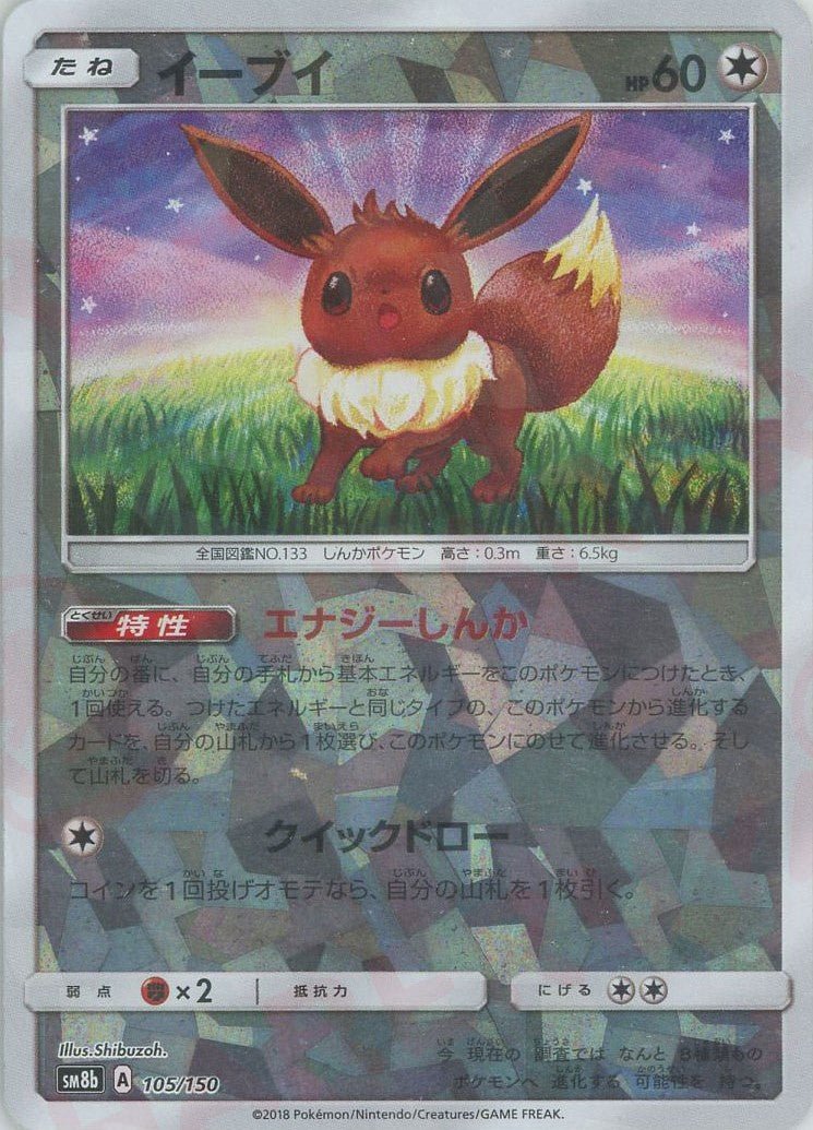 イーブイ:ミラー(CP){無}〈105/150〉[SM8b-M] ｜販売‧買取｜ 晴れる屋2