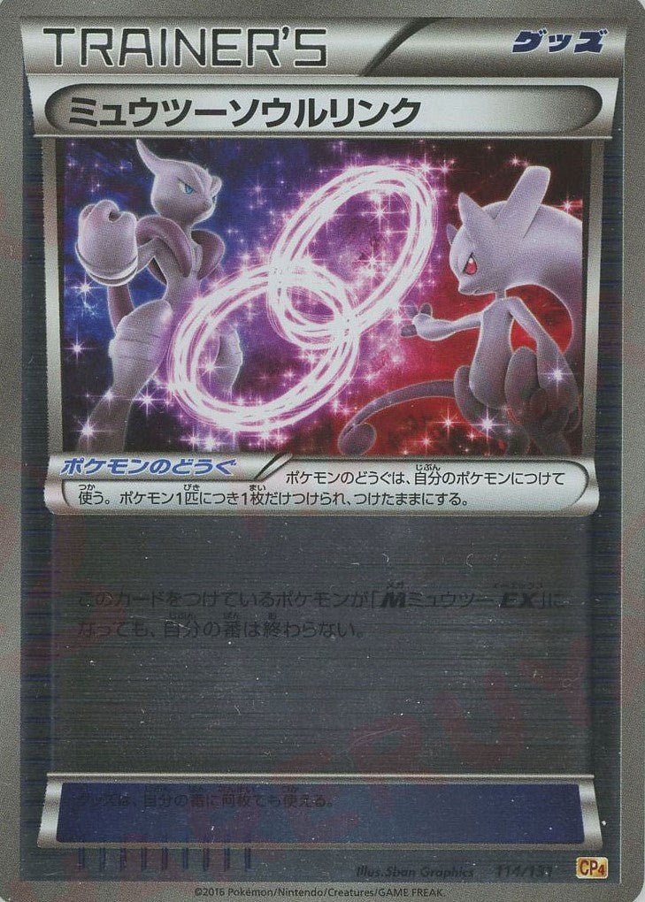 ポケモンカード ミュウツーソウルリンク 114/131 CP4 ミュウツーソウルリンク(CP){グッズ}〈114/131〉[CP4] ｜販売‧買取