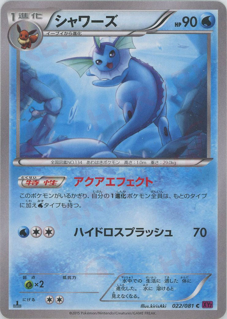 シャワーズ(C){水}〈022/081〉[XY7] – 晴れる屋2