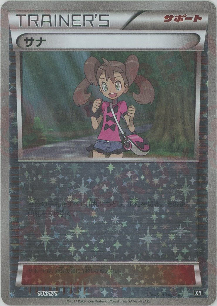 【完売】  サナ:ミラー(CP){サポート}〈146/171〉[XY/171-M] – 晴れる屋2 シングルカード