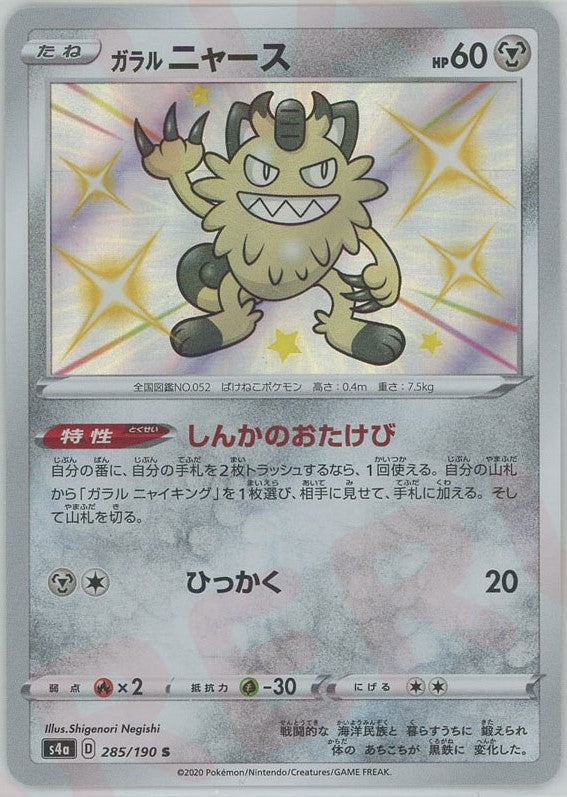 ガラルニャース(S){鋼}〈285/190〉[S4a] – 晴れる屋2