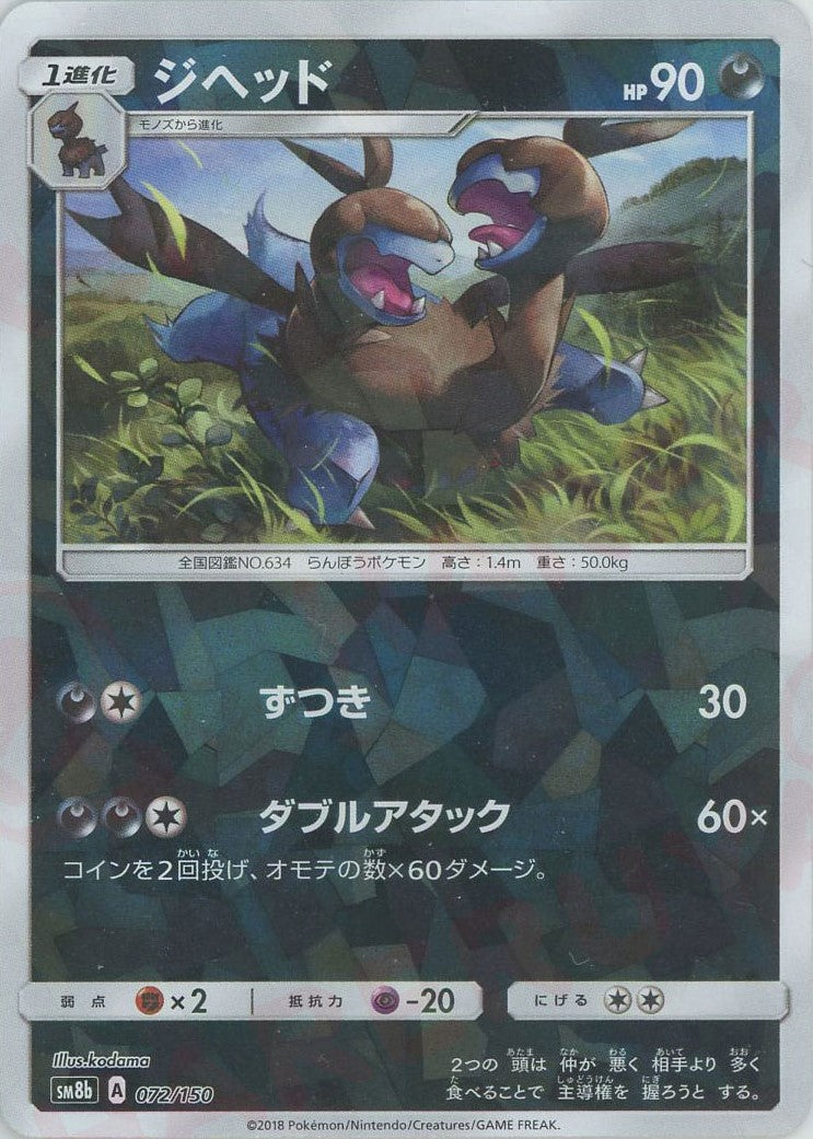 2024-25 秋冬新作  ハイブランドの ジヘッド:ミラー(CP){悪}〈072/150〉[SM8b-M] – 晴れる屋2 ポケモンカードゲーム