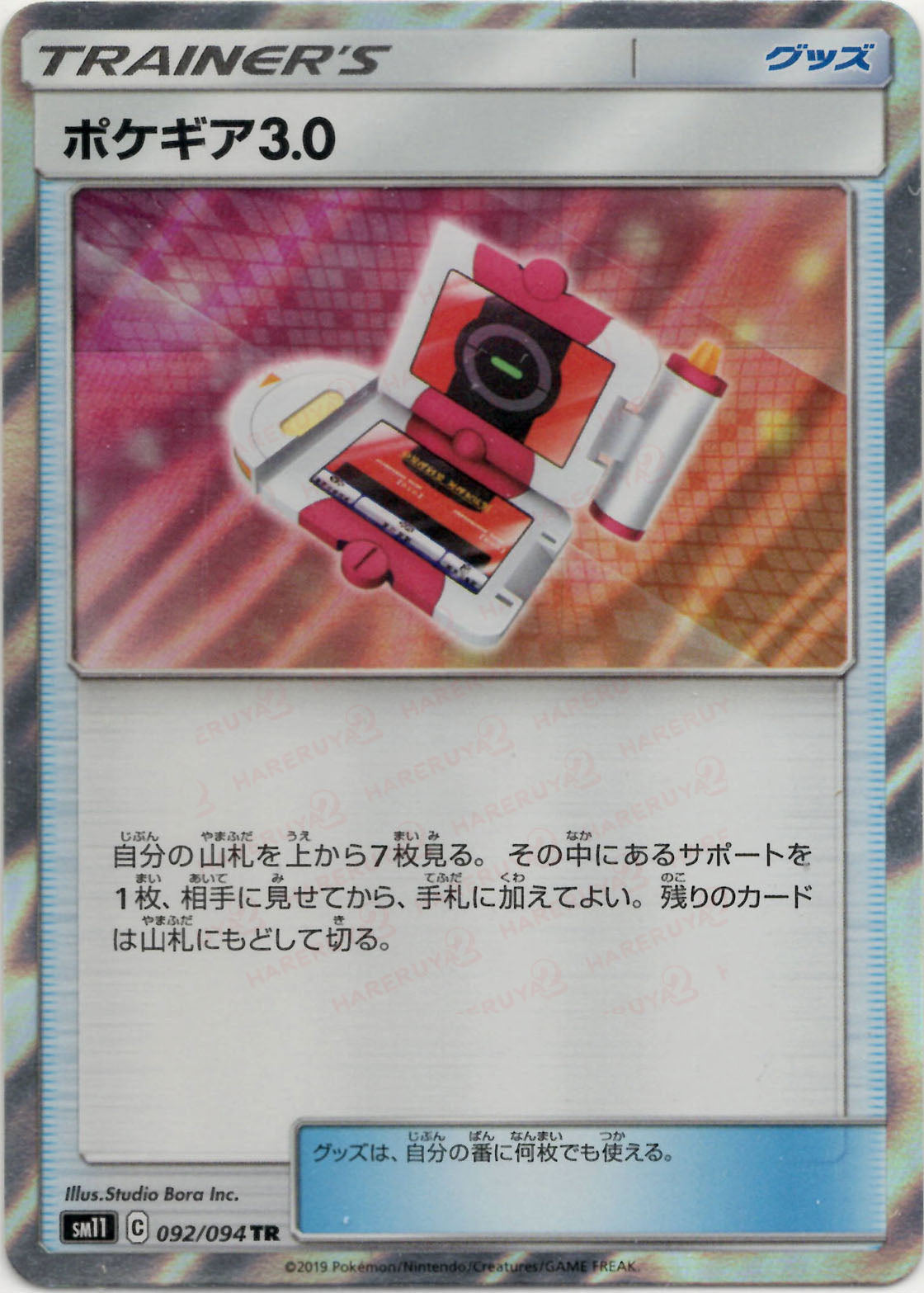 ポケギア3.0(TR){グッズ}〈092/094〉[SM11] – 晴れる屋2
