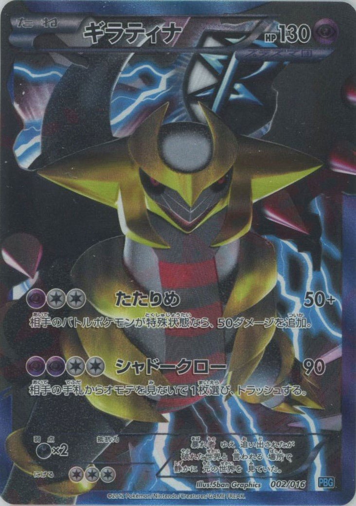 ギラティナ(D){超}〈002/016〉[PBG] ｜販売‧買取｜ 晴れる屋2