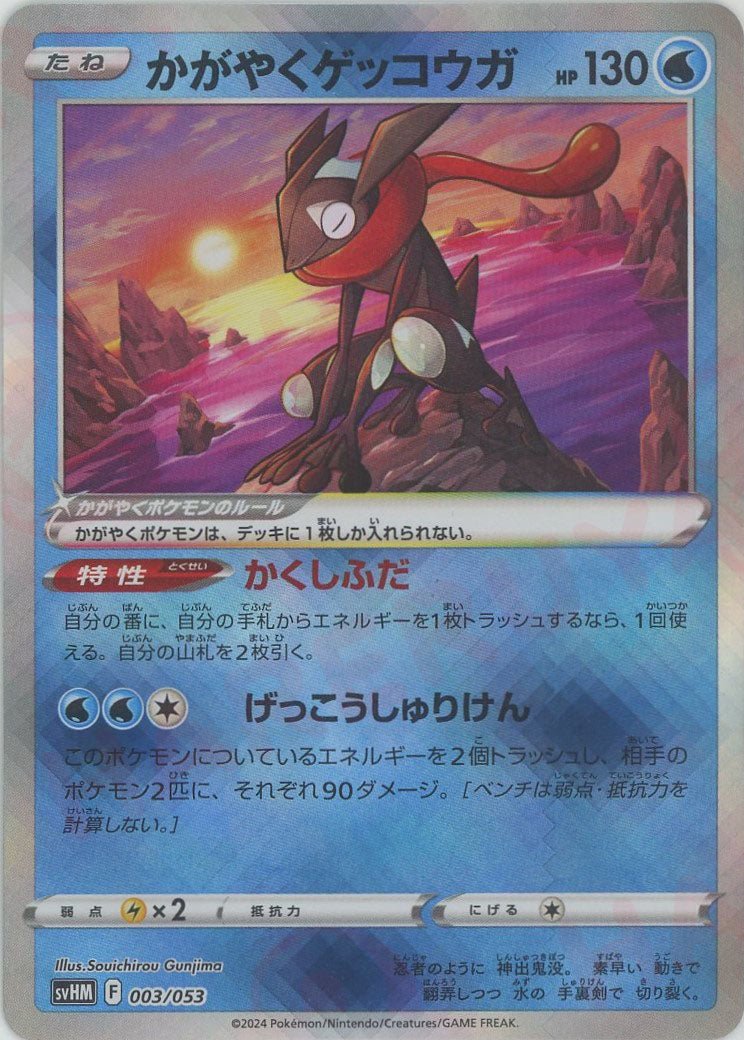 【PSA10】かがやくゲッコウガ svHM F 003/053 かがやくゲッコウガ(D){水}〈003/053〉[SVHM] ｜販売‧買取｜ 晴れる屋2