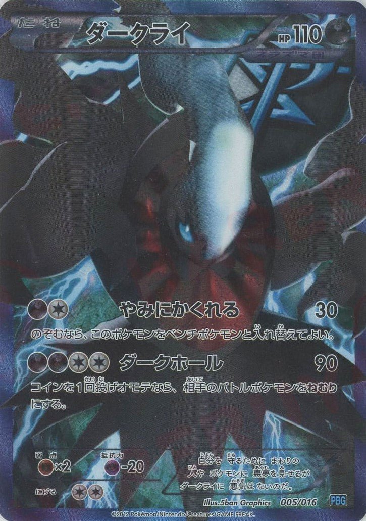 ダークライ(D){悪}〈005/016〉[PBG] ｜販売‧買取｜ 晴れる屋2