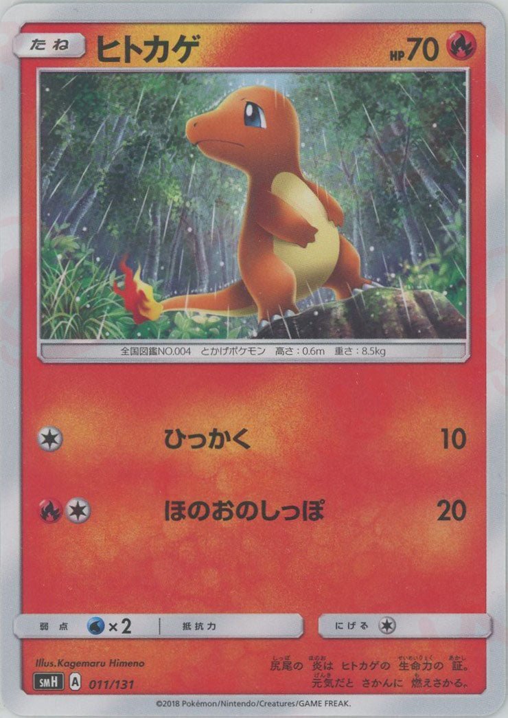ヒトカゲ(D){炎}〈011/131〉[SMH] ｜販売‧買取｜ 晴れる屋2