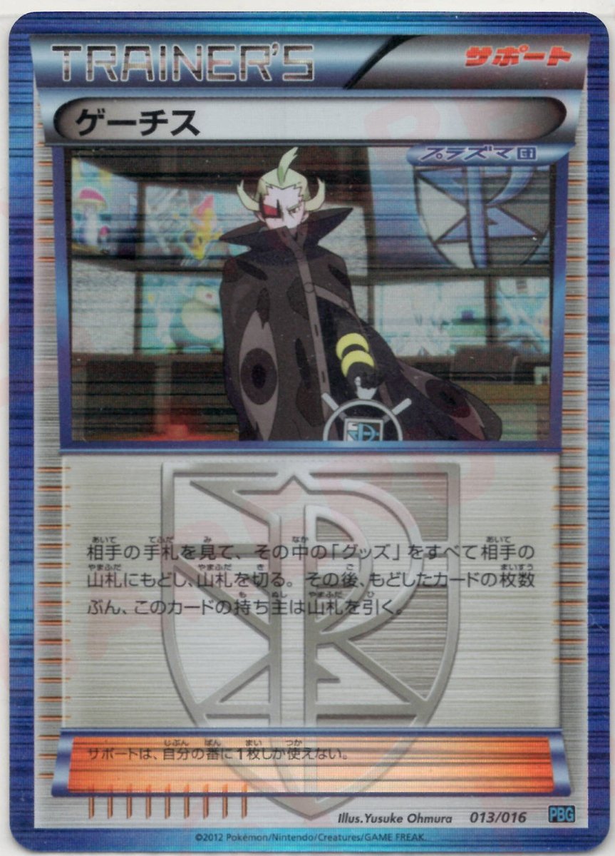 ゲーチス(D){サポート}〈013/016〉[PBG] ｜販売‧買取｜ 晴れる屋2