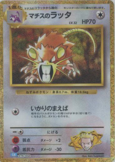 マチスのラッタ(D){無}〈016/032〉[CLK] ｜販売‧買取｜ 晴れる屋2