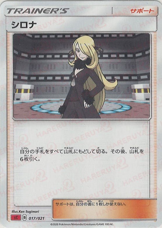 シロナ(D){サポート}〈017/021〉[SC-fr] ｜販売‧買取｜ 晴れる屋2