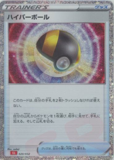 ハイパーボール(D){グッズ}〈020/032〉[CLL] ｜販売‧買取｜ 晴れる屋2