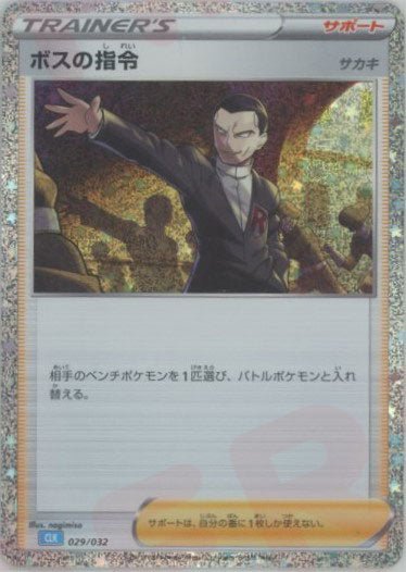 ボスの指令(D){サポート}〈029/032〉[CLK] ｜販売‧買取｜ 晴れる屋2