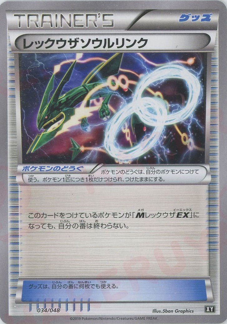 レックウザソウルリンク(D){グッズ}〈034/048〉[XY/048] ｜販売‧買取