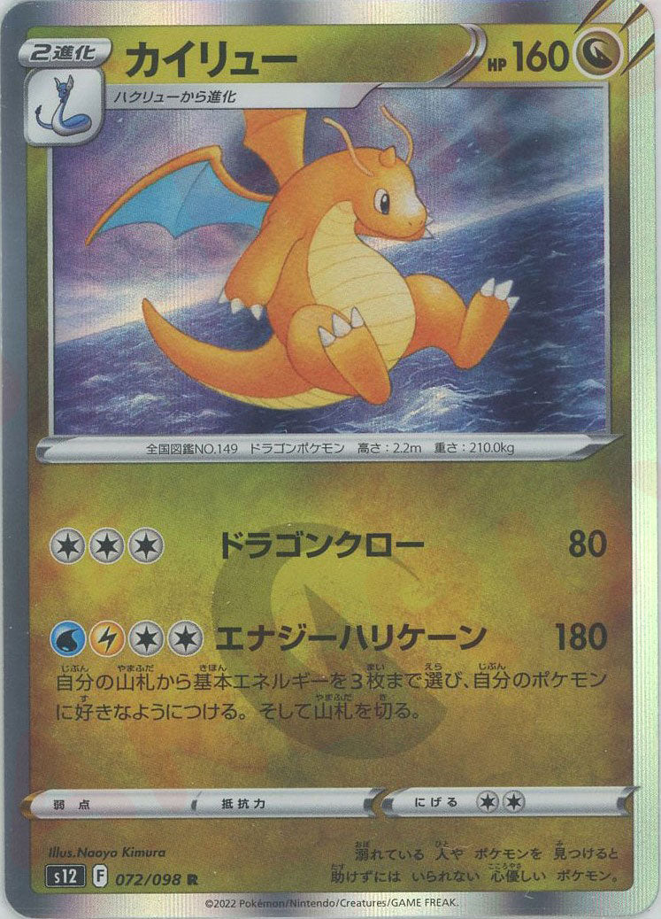 カイリュー(R){ドラゴン}〈072/098〉[S12] – 晴れる屋2