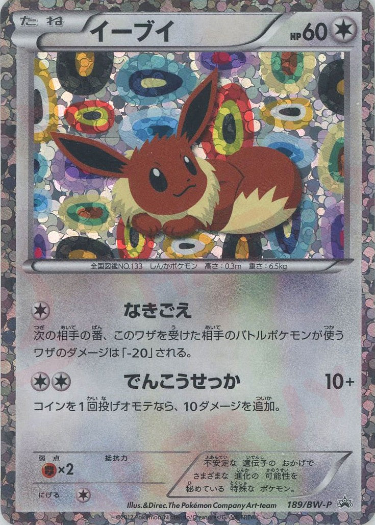 イーブイ PROMO BW-Pプロモカード 189/BW-P ポケモンカード イーブイ イーブイコレクション 189/BW-P プロモ