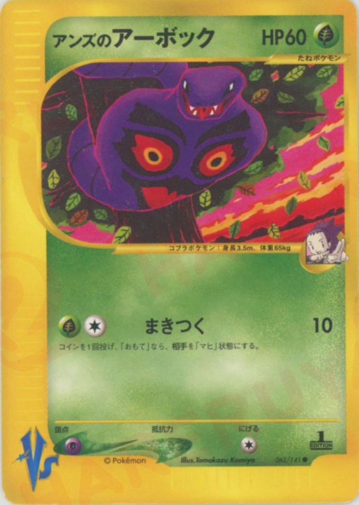 ポケモンカードVs アンズのスピアー、アーボック、クロバット Yahoo!オークション - ポケモンカード Vs アンズの/スピアー