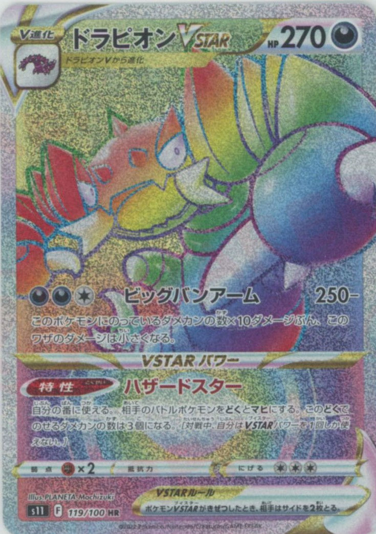 ドラピオンVSTAR(HR){悪}〈119/100〉[S11] – 晴れる屋2
