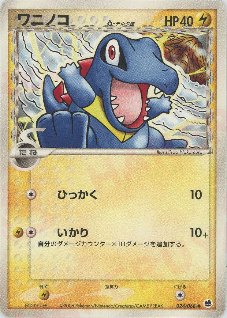 ワニノコδ-デルタ種:再販(C){雷}〈024/068〉[P9] – 晴れる屋2