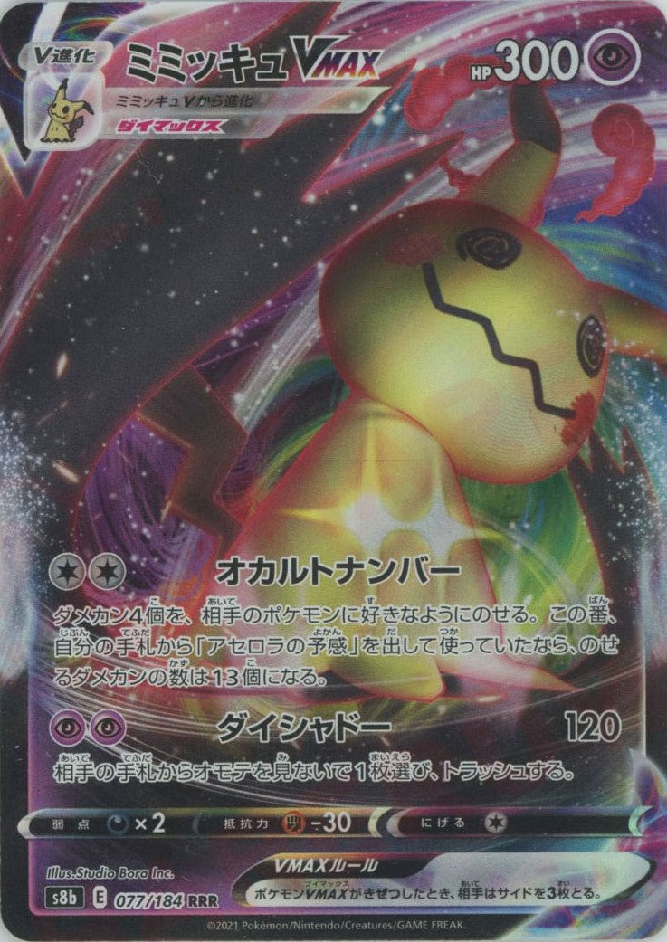ミミッキュVMAX(RRR){超}〈077/184〉[S8b] – 晴れる屋2