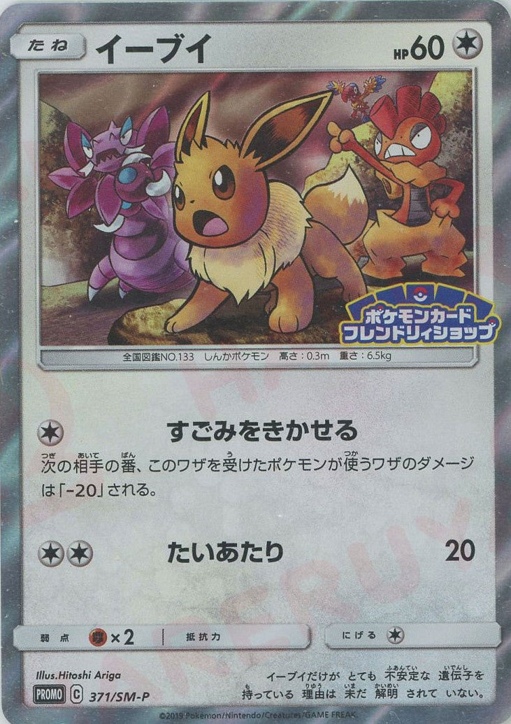 送料無料 店舗 イーブイ(PROMO){無}〈371/SM-P〉[SM-P] 晴れる屋2 – ポケモンカードゲーム