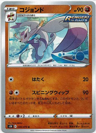 コジョンド(U){闘}〈046/070〉[S5R] – 晴れる屋2