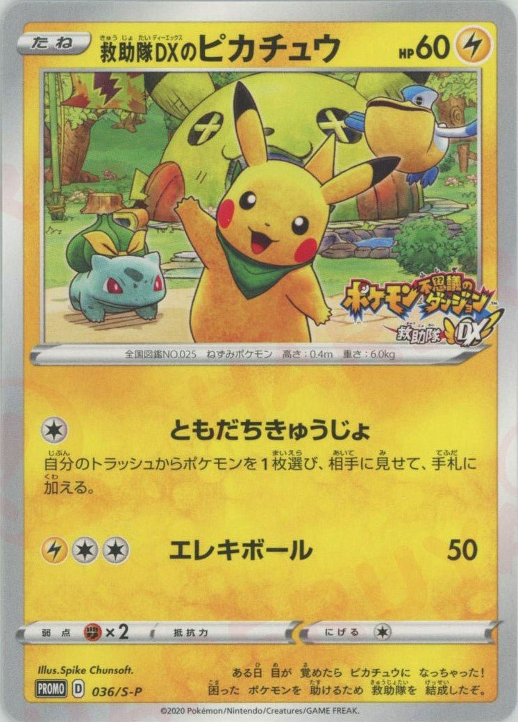 ポケモンカード 救助隊DXのピカチュウ プロモ 救助隊DXのピカチュウ(PROMO){雷}〈036/S-P〉[S-P] ｜販売‧買取