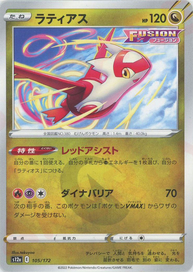 ラティアス(CP){ドラゴン}〈105/172〉[S12a] – 晴れる屋2