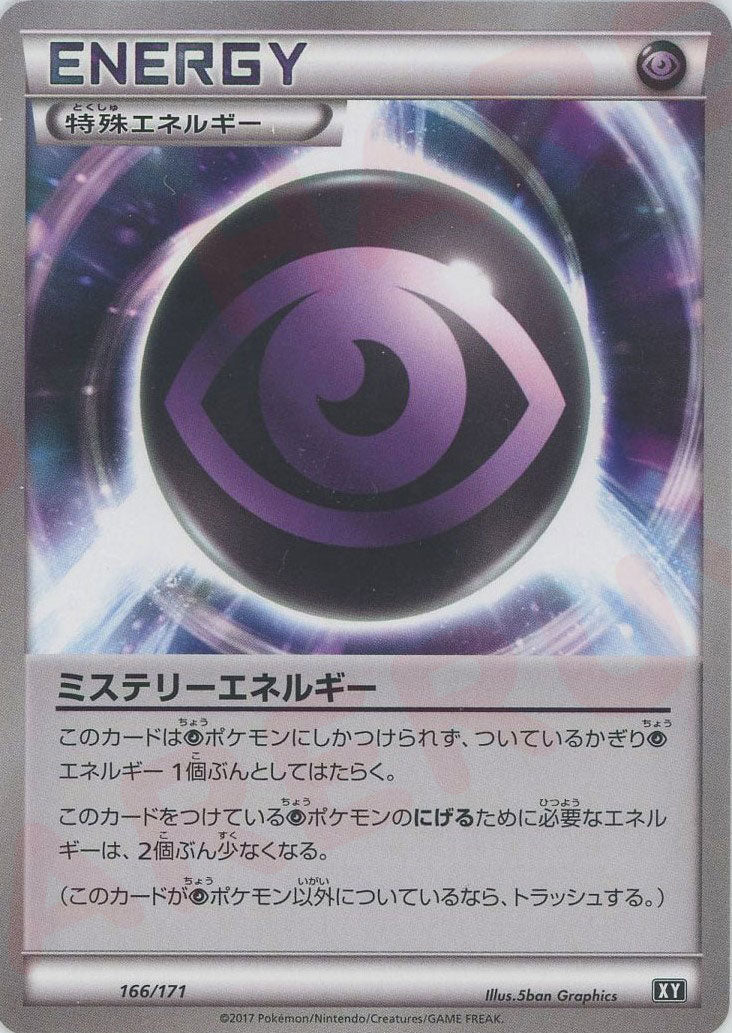 ミステリーエネルギー(CP){特殊エネルギー}〈166/171〉[XY/171