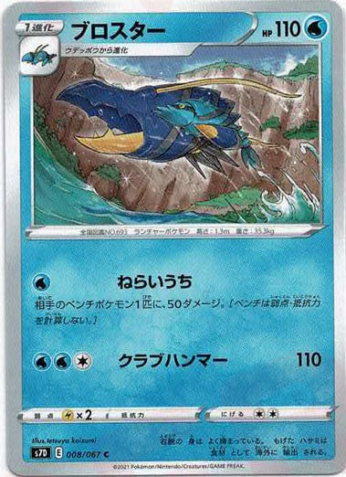 Clawitzer (Common) {W} 〈008/067〉[S7D] – 晴れる屋2