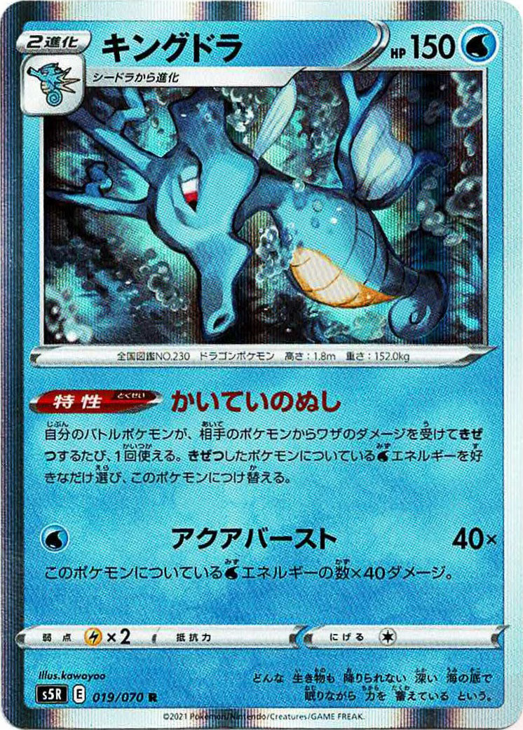 Kingdra(R){W}〈019/070〉[S5R] – 晴れる屋2