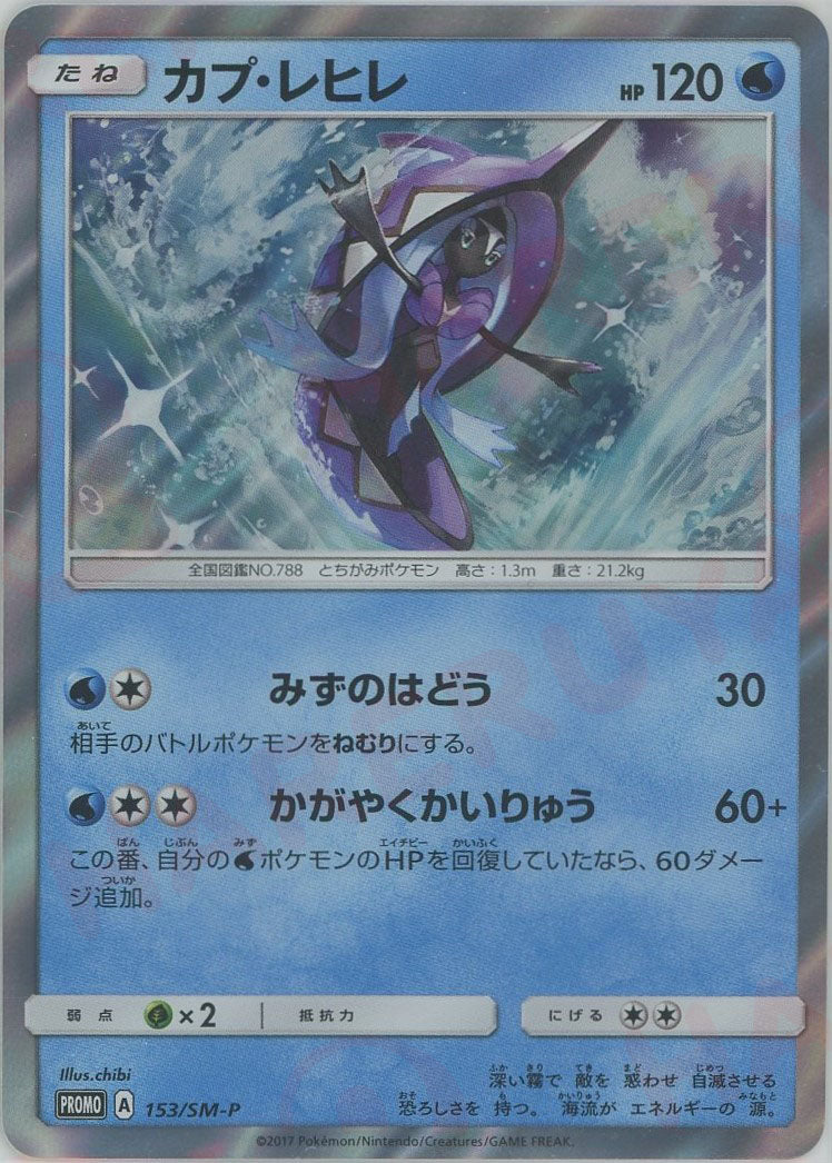 Tapu Fini(PROMO) {W} <153/SM-P> [SM-P]  2