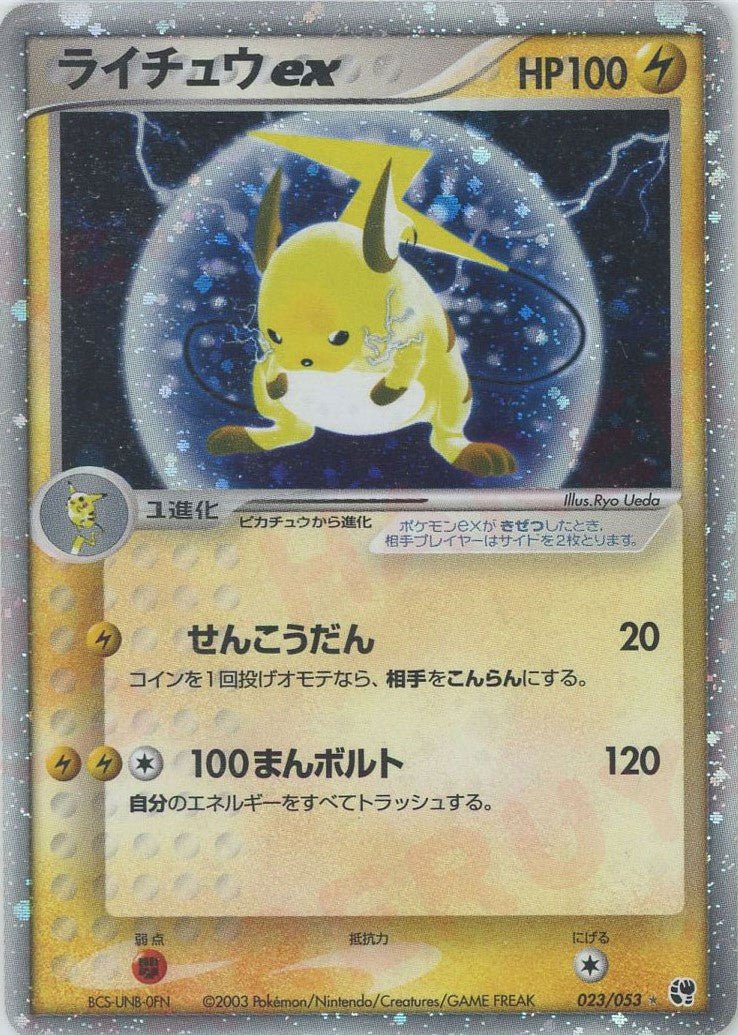 ライチュウex(☆){雷}〈023/053〉[AD2] ｜販売‧買取｜ 晴れる屋2