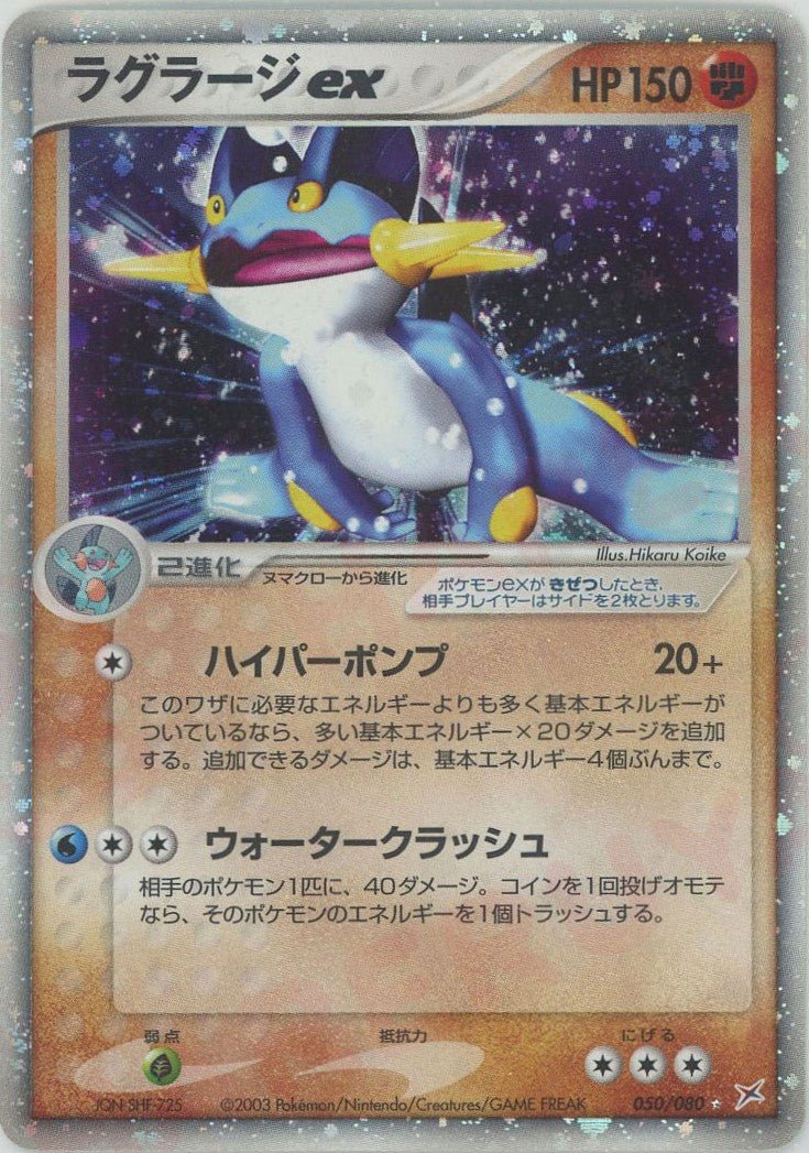 ラグラージex(☆){闘}〈050/080〉[ADEX] ｜販売‧買取｜ 晴れる屋2