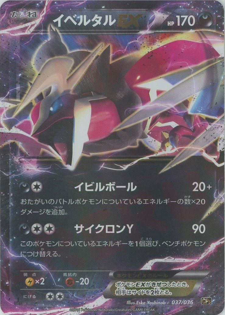 イベルタルEX(CP){悪}〈037/036〉[CP5] ｜販売‧買取｜ 晴れる屋2